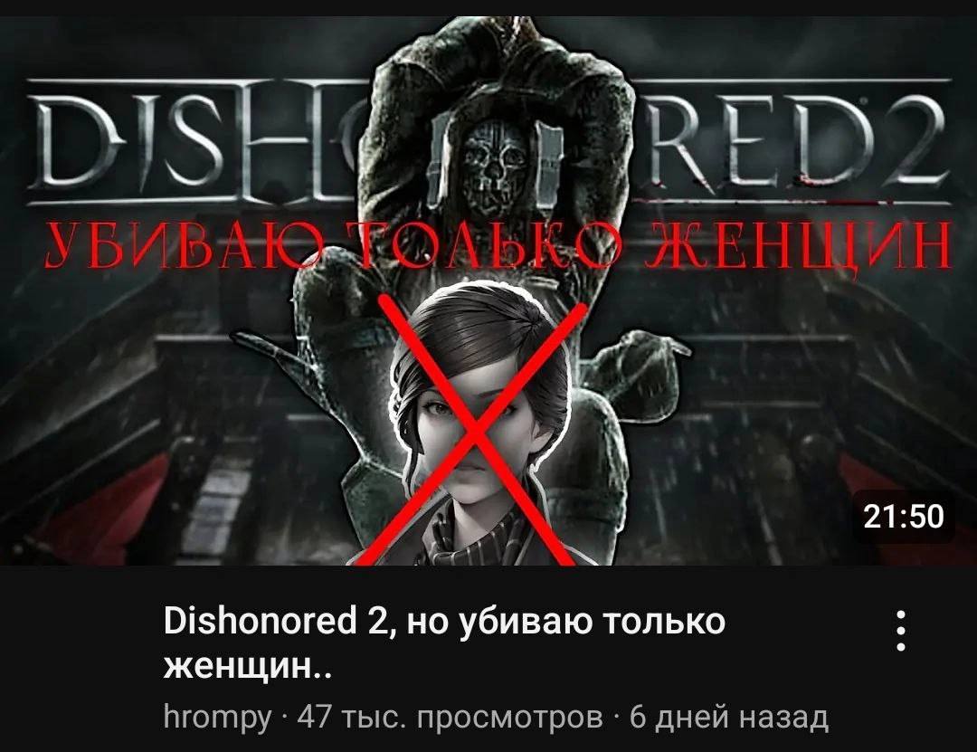 a Я, 21:50 Dishonored 2, но убиваю только женщин.. hrompy 47 тыс. просмотров 6 дней назад