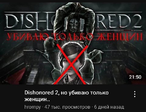 a Я, 21:50 Dishonored 2, но убиваю только женщин.. hrompy 47 тыс. просмотров 6 дней назад
