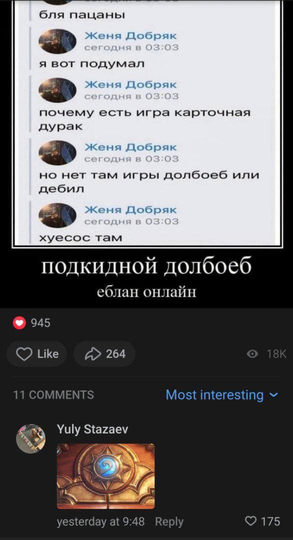 бля пацаны Добряк я вот подумал Женя Добряк почему есть игра карточная дурак женя Добряк но нет там игры долбоеб или дебил Добряк хуесос там подкидной долбоеб еблан онлайн 945 Like 264 11 COMMENTS Mos