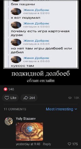 бля пацаны Добряк я вот подумал Женя Добряк почему есть игра карточная дурак женя Добряк но нет там игры долбоеб или дебил Добряк хуесос там подкидной долбоеб еблан онлайн 945 Like 264 11 COMMENTS Mos