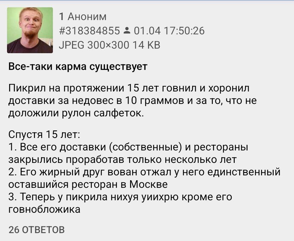 1 Аноним #318384855 01.04 17:50:26 JPEG 14 Все-таки карма существует Пикрил на протяжении 15 лет говнил и хоронил доставки за недовес в 10 граммов и за то, что не доложили рулон салфеток. Спустя 15 ле