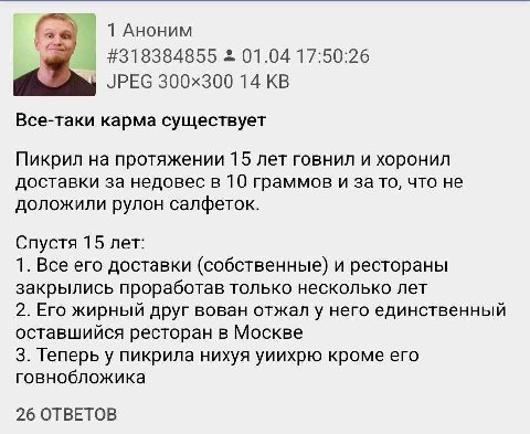 1 Аноним #318384855 01.04 17:50:26 JPEG 14 Все-таки карма существует Пикрил на протяжении 15 лет говнил и хоронил доставки за недовес в 10 граммов и за то, что не доложили рулон салфеток. Спустя 15 ле