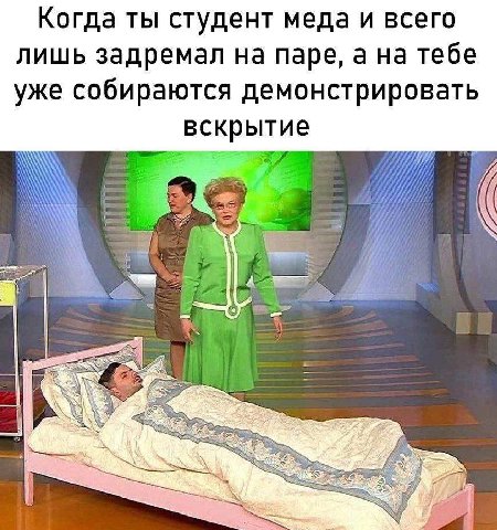 Когда ты студент меда и всего лишь задремал на паре, а на тебе уже собираются демонстрировать вскрытие i