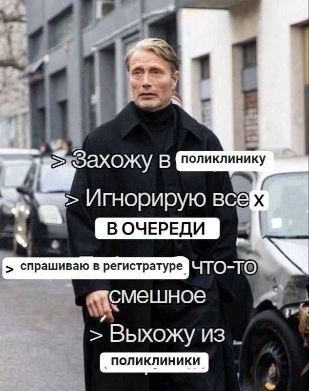 “4a 1 Захожу В поликлинику Игнорирую всей В ОЧЕРЕДИ “a спрашиваю в регистратуре смешное Выхожу из
