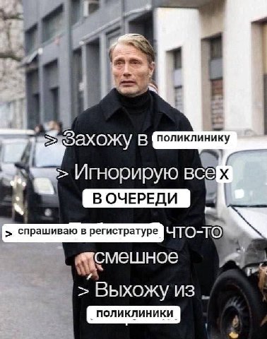 “4a 1 Захожу В поликлинику Игнорирую всей В ОЧЕРЕДИ “a спрашиваю в регистратуре смешное Выхожу из