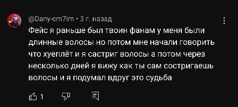 @Dany-cm7im 3 назад Фейс я раньше был твоин фанам у меня были длинные волосы но потом мне начали говорить что хуеплёт састриг волосы а потом через несколько дней я вижу как ты сам состригаешь волосы и
