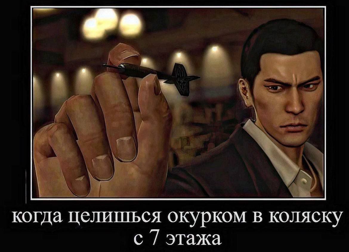 когда целишься окурком в коляску с 7 этажа