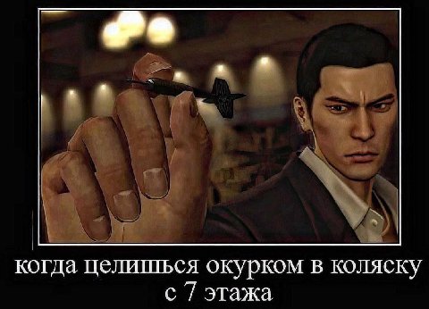 когда целишься окурком в коляску с 7 этажа