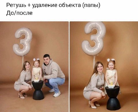 Ретушь удаление объекта (папы) До/после