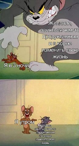 Желание, заняться чем-тс предуктивным и вкорне ‘изменить свою Я В 3 НОЧИ 4 Я заняться чем-то продуктивным и изменить свою жизнь