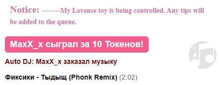 Notice: Lovense toy is being controlled. Any tips will be added to the queue. MaxX сыграл за 10 Токенов! Auto MaxX_x заказал музыку Фиксики Тыдыщ (Phonk Remix) (2:02)