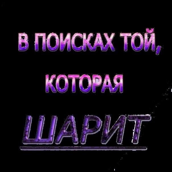 В ТОЙ, КОТОРАЯ И