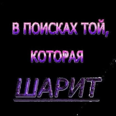 В ТОЙ, КОТОРАЯ И