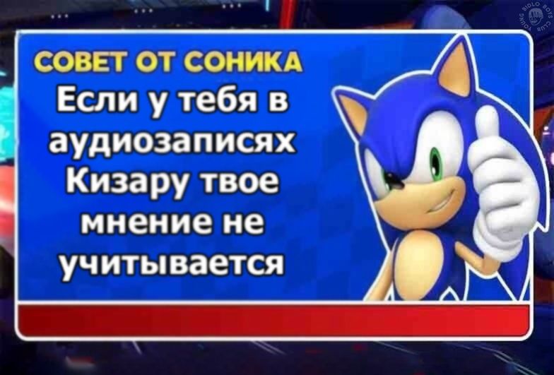 СОВЕТ ОТ СОНИКА Если у тебя в аудиозаписях Кизару твое мнение не учитывается