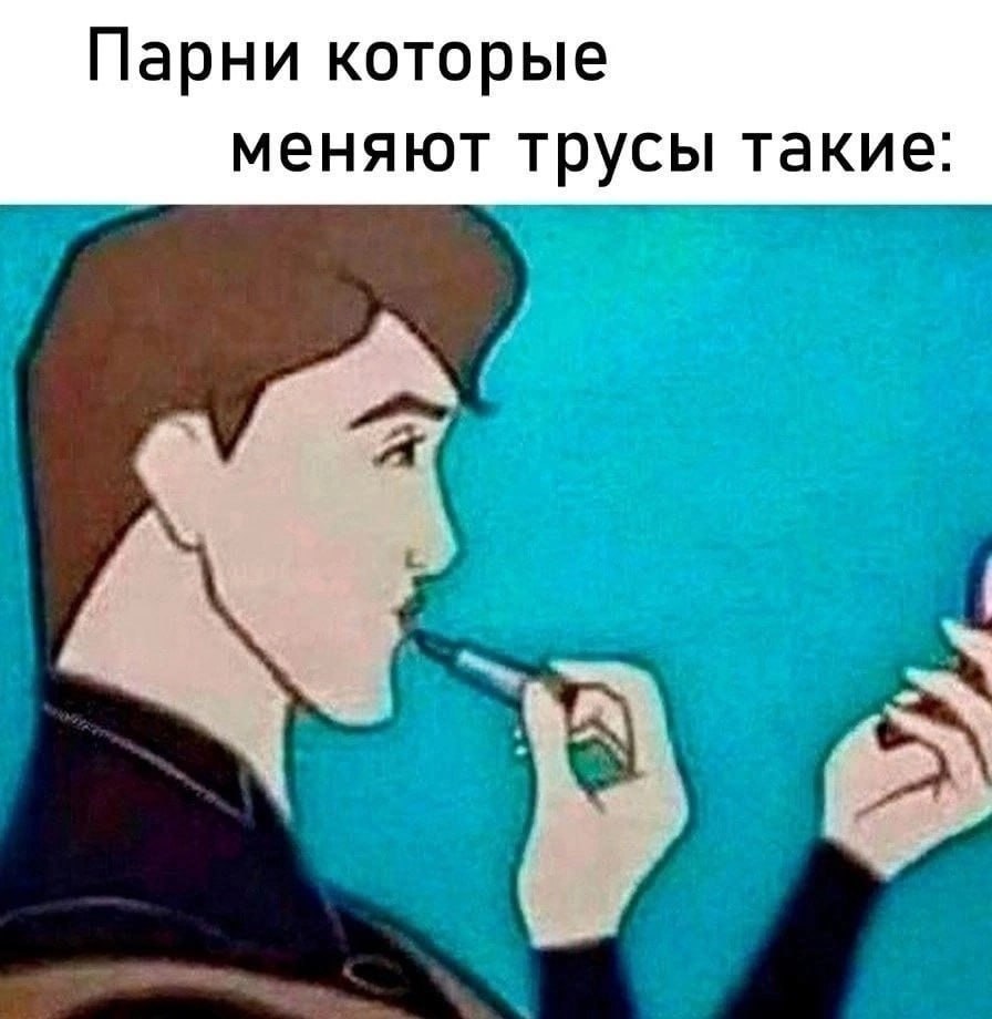 Парни которые меняют трусы такие: