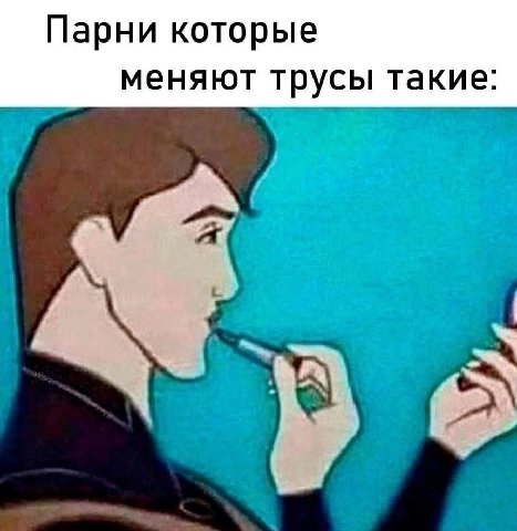 Парни которые меняют трусы такие:
