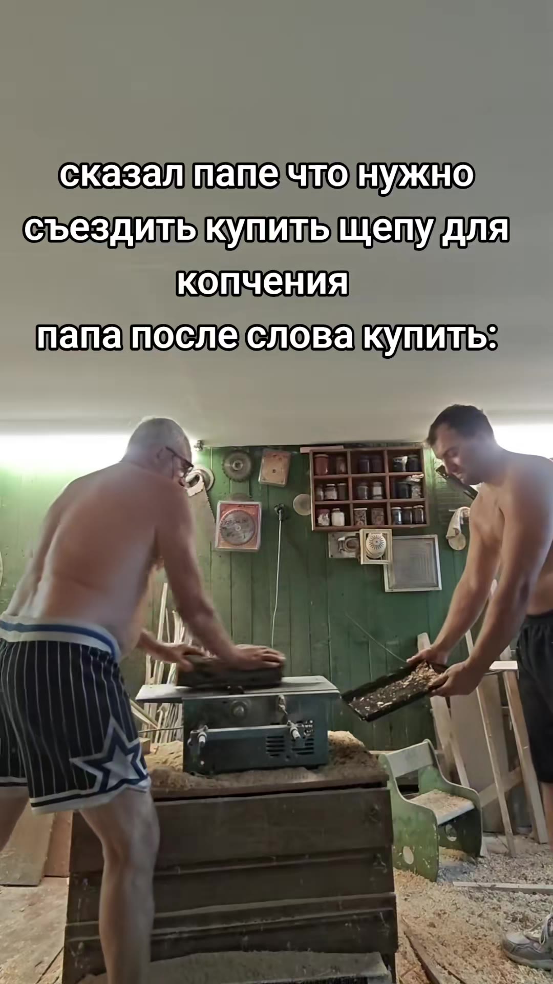 сказалтапечто/нужно съездитыкупитьыщепудля копчения папапослесловакупить: сказалпапечтонужно съездитыкупитьщепудля съездитькупить щепудля съездитыкупитыщепудля