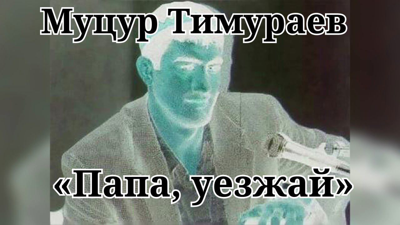 цур Тимураев ate. 4 4