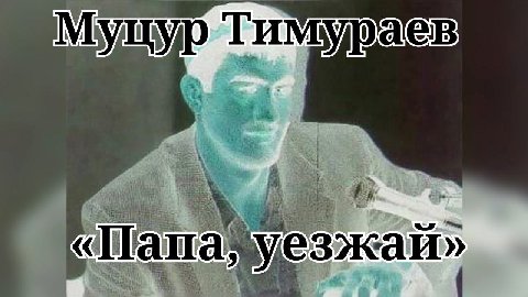 цур Тимураев ate. 4 4