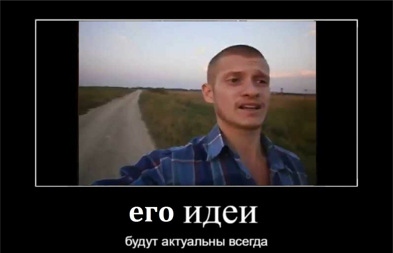 его идеи будут актуальны всегда