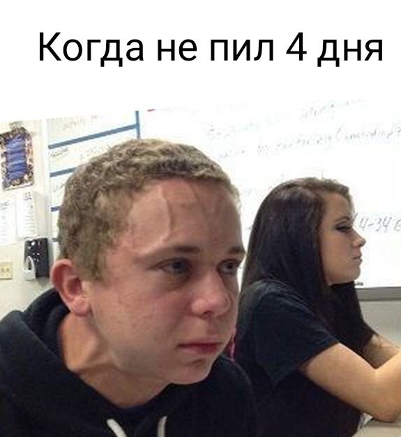 Когда не пил 4 дня