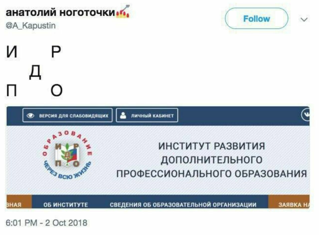 анатолий Follow @A_Kapustin и A О зов 4 ИНСТИТУТ РАЗВИТИЯ ДОПОЛНИТЕЛЬНОГО ПРОФЕССИОНАЛЬНОГО ОБРАЗОВАНИЯ ВНАЯ ИНСТИТУТЕ СВЕДЕНИЯ ОБ ОБРАЗОВАТЕЛЬНОЙ ОРГАНИЗАЦИИ ЗАЯВКА 6:01 2 Oct 2018