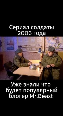 Сериал солдаты Уже знали что | будет популярный блогер Mr.Beast