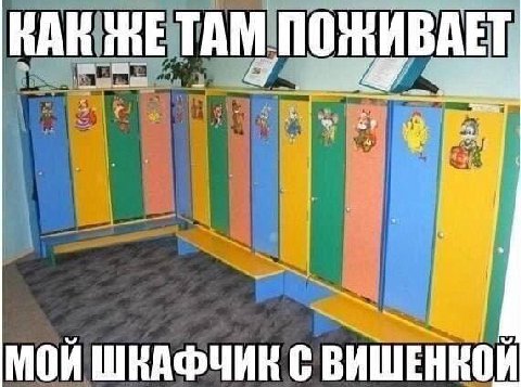 КАК ЖЕТАМ ПОЖИВАЕТ, 4 4 МОЙ ШКАФЧИК С