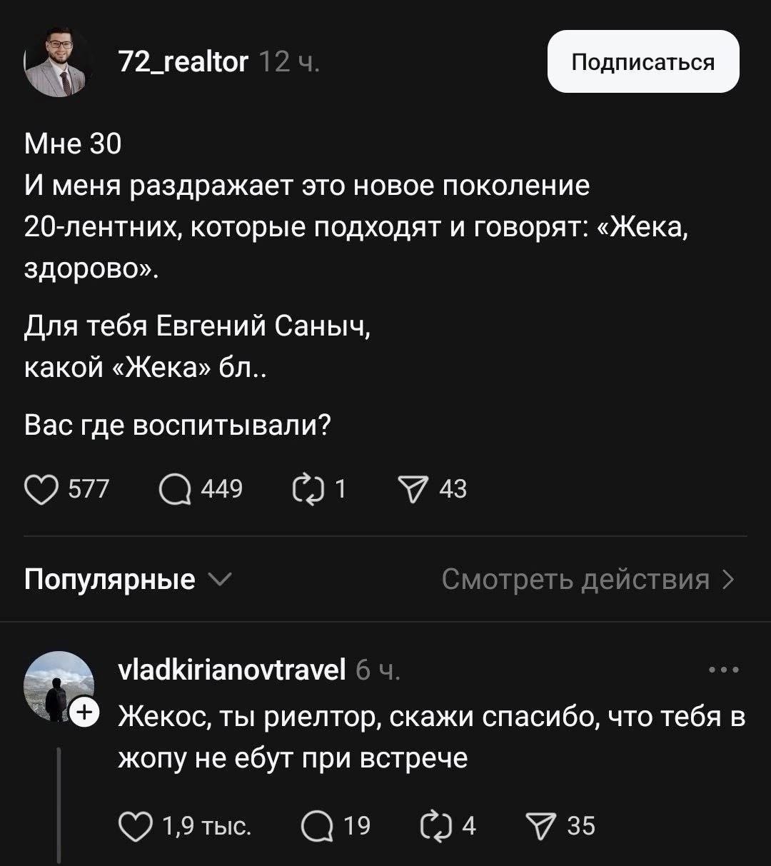 Мне 30 И меня раздражает это новое поколение 20-лентних, которые подходят и говорят: «Жека, здорово». Для тебя Евгений Саныч, какой «Жека» Вас где воспитывали? ©2577 743 Популярные Смотреть действия v
