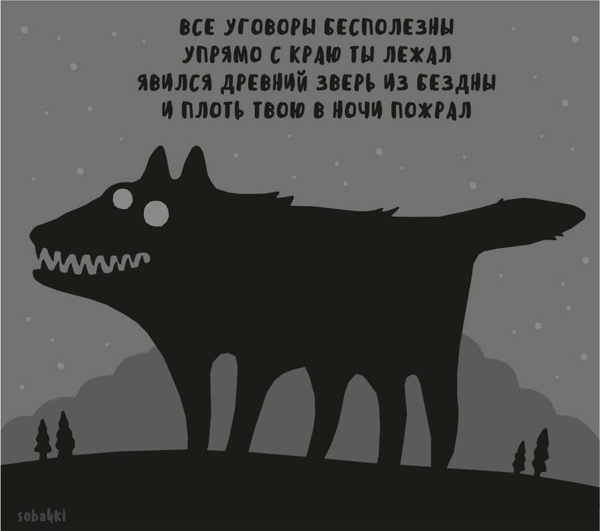 ВСЕ УГОВОРЫ БЕСПОЛЕЗНЫ УПРЯМО С КРАЮ ТЫ ЛЕЖАЛ ЯВИЛСЯ ДРЕВНИЙ ЗВЕРЬ ИЗ БЕЗДНЫ И ПЛОТЬ ТВОЮ В НОЧИ ПОЖРАЛ