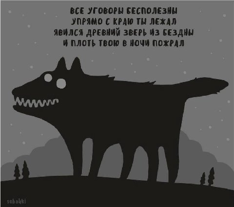 ВСЕ УГОВОРЫ БЕСПОЛЕЗНЫ УПРЯМО С КРАЮ ТЫ ЛЕЖАЛ ЯВИЛСЯ ДРЕВНИЙ ЗВЕРЬ ИЗ БЕЗДНЫ И ПЛОТЬ ТВОЮ В НОЧИ ПОЖРАЛ