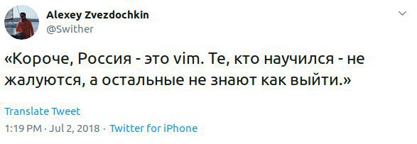 Alexey Zvezdochkin @Swither «Короче, Россия это Vim. кто научился не жалуются, а остальные не знают как выйти.» Translate Tweet 2018 Twitter for iPhone