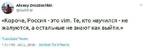 Alexey Zvezdochkin @Swither «Короче, Россия это Vim. кто научился не жалуются, а остальные не знают как выйти.» Translate Tweet 2018 Twitter for iPhone