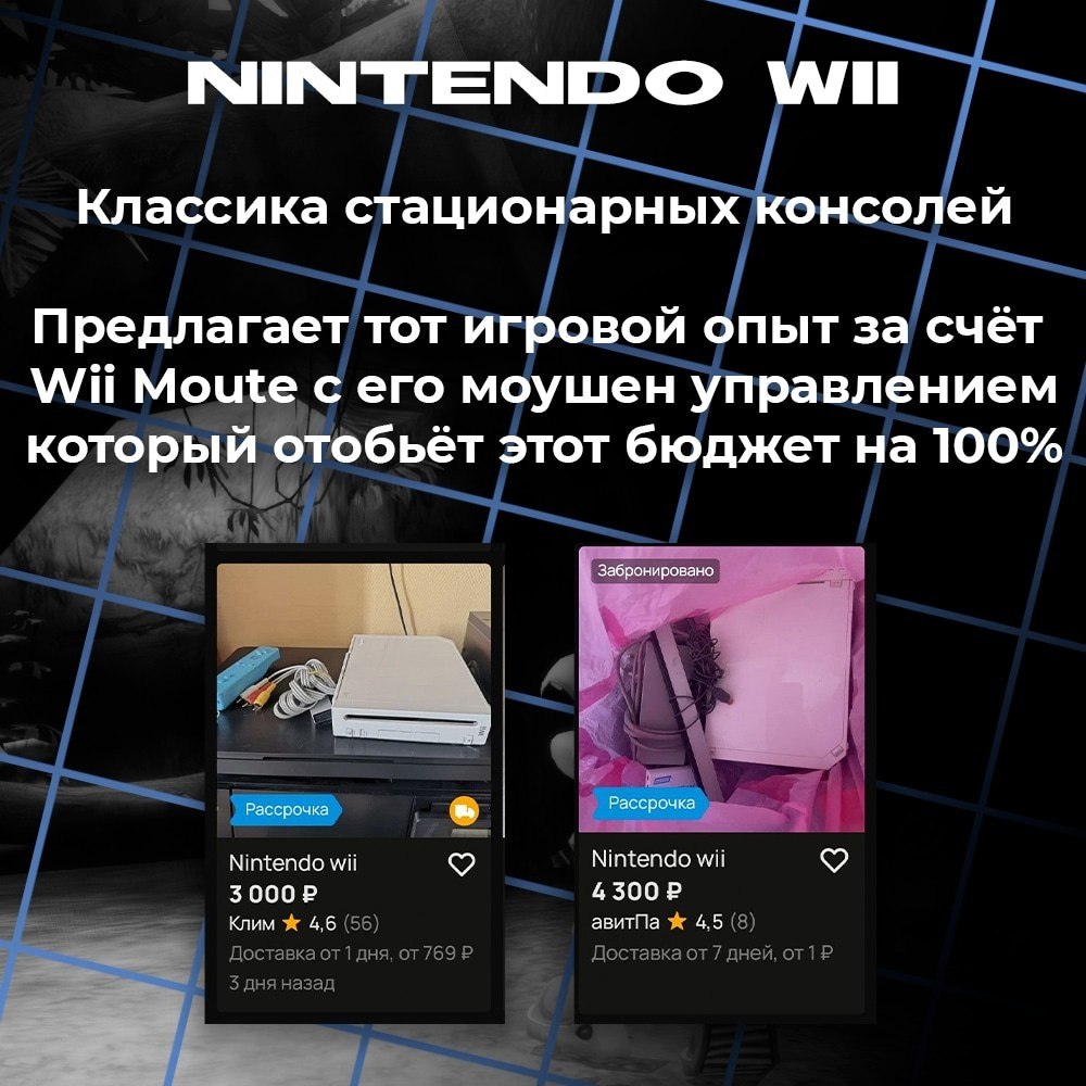NINTENDO WII Классика стационарных консолей Предлагает тот игровой опыт за счёт Wii Moute с его моушен управлением который отобьёт этот бюджет на 100% Забронировано Рассрочка Рассрочка Nintendo wii 9 