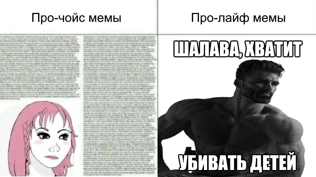 Про-чойс мемы Про-лайф мемы 21 ДЕТЕЙ