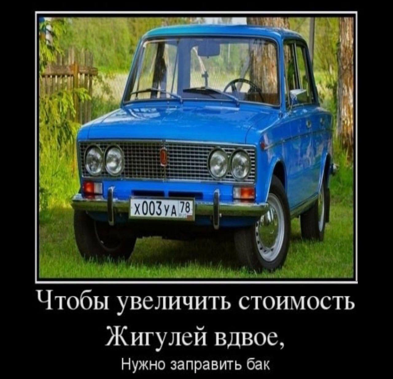 78 Чтобы увеличить стоимость Жигулей вдвое, Нужно заправить бак