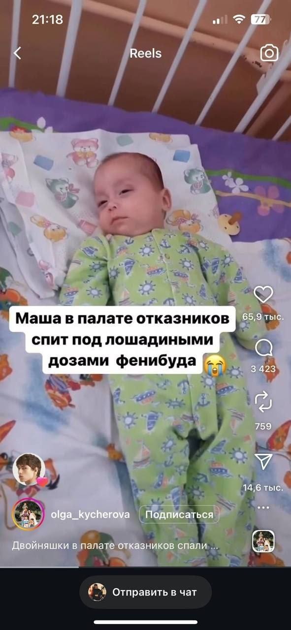21:18 Reels 1 1 1 Маша в палате отказников 65,9 тыс. спит под лошадиными 3 423 дозами фенибуда Я 759 14,6 тыс. 4 olga_kycherova Подписаться Двойняшки в палате отказников спали я Отправить в чат