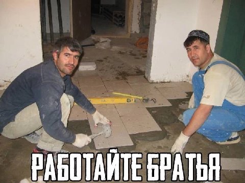 А РАБОТАИТЕ