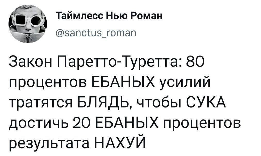Таймлесс Нью Роман @sanctus_roman Закон Паретто-Туретта: 80 процентов ЕБАНЫХ усилий тратятся БЛЯДЬ, чтобы СУКА достичь 20 ЕБАНЫХ процентов результата НАХУЙ