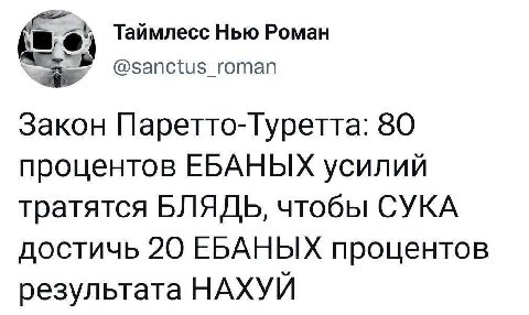 Таймлесс Нью Роман @sanctus_roman Закон Паретто-Туретта: 80 процентов ЕБАНЫХ усилий тратятся БЛЯДЬ, чтобы СУКА достичь 20 ЕБАНЫХ процентов результата НАХУЙ