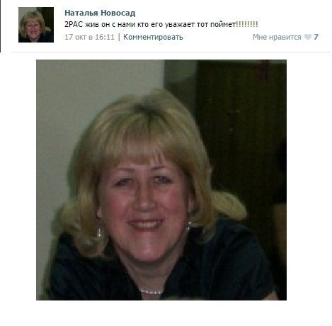 Наталья Новосад 2PAC жив он с нами кто его уважает тот поймет! 111111 17 октв 16:11 Комментировать Мне нравится 7