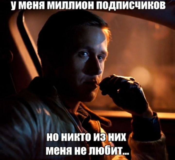 уменя миллион подписчиков НО НИКТО ИЗ них меня нелюбит..