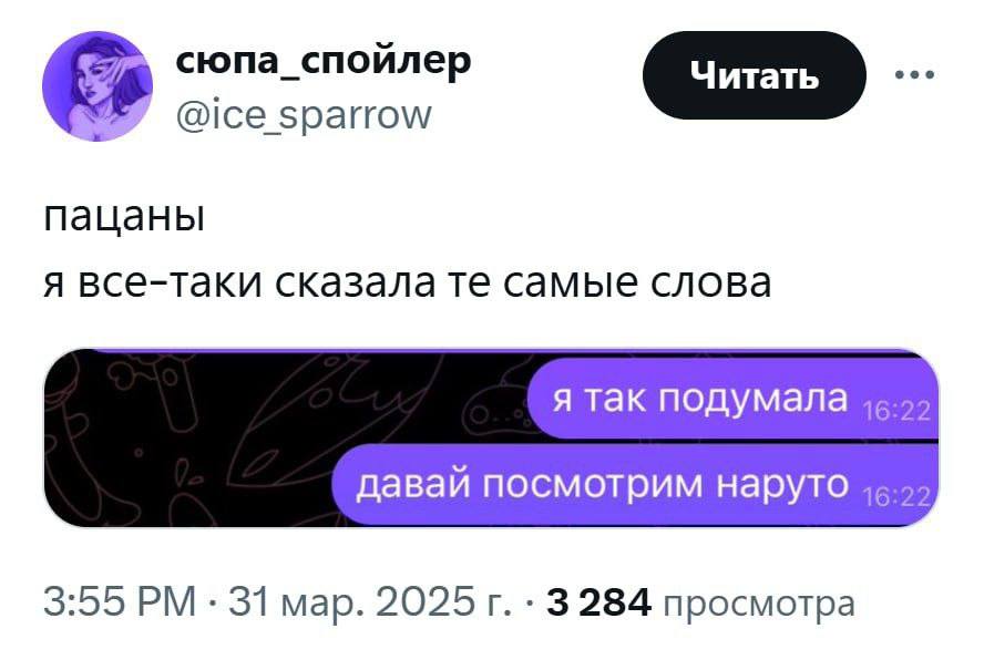 [57 сюпа_спойлер [Читать @ice sparrow пацаны я все-таки сказала самые слова я так подумала давай посмотрим наруто 3:55 31 мар. 2025 3284 просмотра