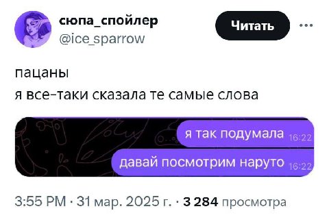 [57 сюпа_спойлер [Читать @ice sparrow пацаны я все-таки сказала самые слова я так подумала давай посмотрим наруто 3:55 31 мар. 2025 3284 просмотра