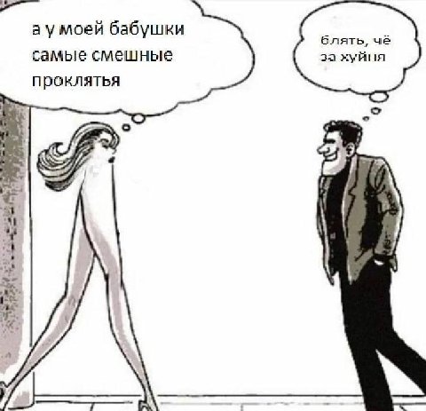 моей бабушки блять, чё самые смешные за хуйня проклятья