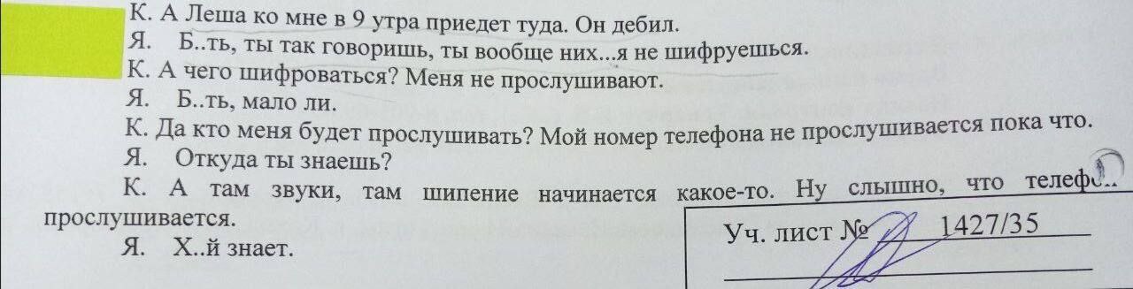 К. А Леша мнев9 утра приедет туда. Он дебил. Я. Б..ть, ты так говоришь, ты вообще них...я не шифруешься. К. А чего шифроваться? Меня не прослушивают. Я. мало ли. К. Да кто меня будет прослушивать? Мой