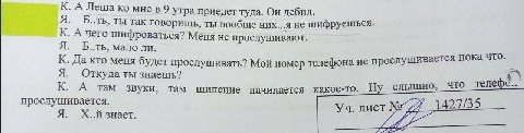 К. А Леша мнев9 утра приедет туда. Он дебил. Я. Б..ть, ты так говоришь, ты вообще них...я не шифруешься. К. А чего шифроваться? Меня не прослушивают. Я. мало ли. К. Да кто меня будет прослушивать? Мой