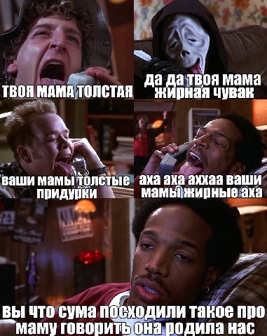 ТВОЯ MAMA ТОЛСТАЯ жирная чувак а да твоя мама и 4 ваши мамы: толстые ака axa акхаа ваши придурки axa вы что сума посходили такое про `маму говорить:она родила нас