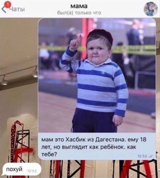 мама аты был(а) только что у a 4 мам это Хасбик из Дагестана. ему 18 лет, но выглядит как ребёнок. как тебе? 12:52 if 4 4