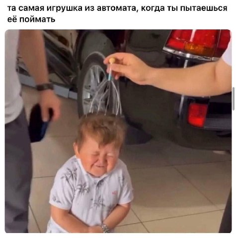 самая игрушка из автомата, когда ты пытаешься её поймать